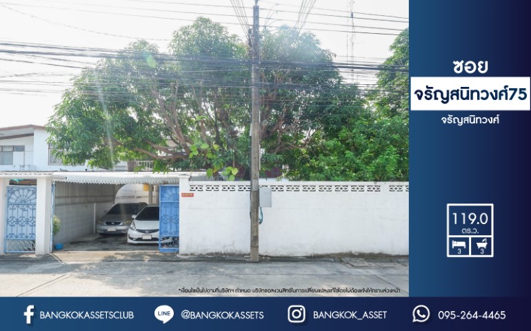 *****บ้านเดี่ยวมือสองย่านกรุงเทพฯ ม.จรัญสนิทวงศ์75 เนื้อที่กว้างขวางมากถึง 119 ตร.ว.  ฟังก์ชัน 3 ห้องนอน 3 ห้องน้ำ ที่จอดรถ 2 คัน พื้นที่หน้าบ้านกว้างขวาง บนทำเลแห่งการเดินทาง ใกล้รถไฟฟ้าสายสีแดงอ่อน "สถานีบางบำหรุ" และทางด่วน "ศรีรัช"